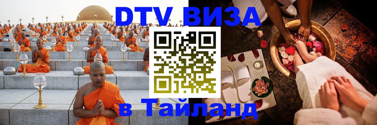 Как сделать DTV визу в Тайланд Берлин 